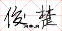 段相林俊楚行书怎么写