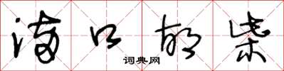 王冬龄满口胡柴草书怎么写