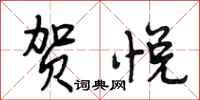 段相林贺悦行书怎么写