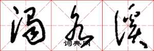 刘少英浊水溪草书怎么写