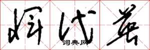 刘少英恽代英草书怎么写