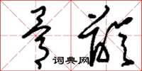 刘少英骨龄草书怎么写