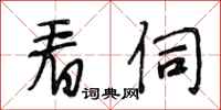 段相林看伺行书怎么写