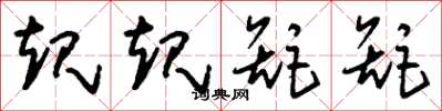 刘少英规规矩矩草书怎么写