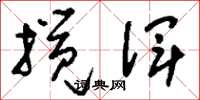 刘少英搅浑草书怎么写