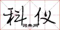段相林科仪行书怎么写