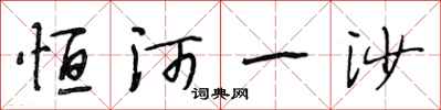 段相林恒河一沙行书怎么写