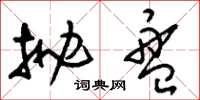 刘少英抛盘草书怎么写
