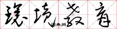 刘少英环境教育草书怎么写