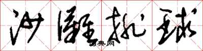 刘少英沙滩排球草书怎么写