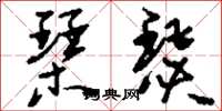 刘少英琴瑟草书怎么写