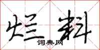 段相林烂料行书怎么写