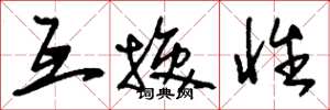 刘少英互换性草书怎么写