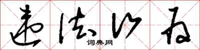 刘少英违法行为草书怎么写