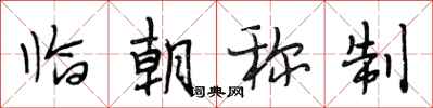 段相林临朝称制行书怎么写