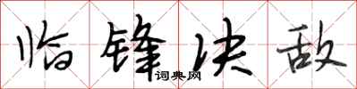 段相林临锋决敌行书怎么写