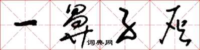 刘少英一鼻子灰草书怎么写