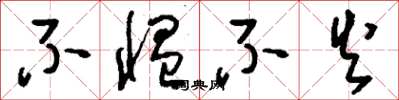 刘少英不愠不火草书怎么写