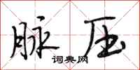 段相林脉压行书怎么写