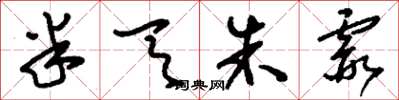 刘少英半天朱霞草书怎么写