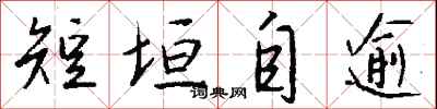 钱沛云短垣自逾行书怎么写