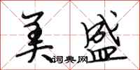 段相林美盛行书怎么写