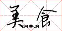 段相林美食行书怎么写