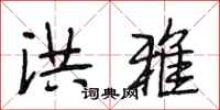 段相林洪雅行书怎么写