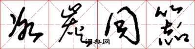刘少英冰炭同器草书怎么写