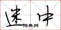 段相林迷中行书怎么写