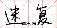 段相林迷复行书怎么写
