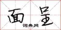 段相林面呈行书怎么写