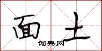 段相林面土行书怎么写