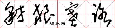 刘少英豺狼塞路草书怎么写