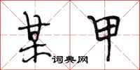 段相林某甲行书怎么写