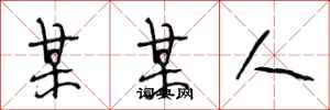 段相林某某人行书怎么写