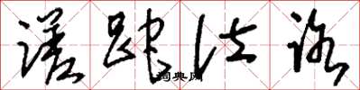 刘少英蹉跎仕路草书怎么写