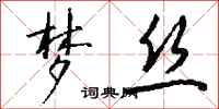 钱沛云梦丝行书怎么写