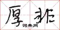 段相林厚非行书怎么写