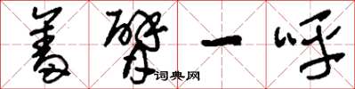 刘少英奋臂一呼草书怎么写
