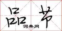 段相林品节行书怎么写