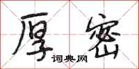 段相林厚密行书怎么写