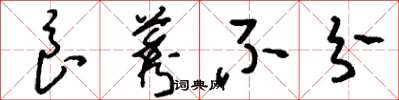 刘少英良莠不分草书怎么写