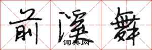 段相林前溪舞行书怎么写