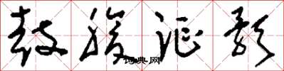 刘少英鼓腹讴歌草书怎么写