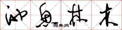 刘少英池鱼林木草书怎么写