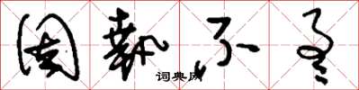 刘少英固执不通草书怎么写