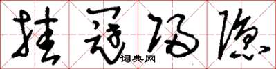 刘少英挂冠归隐草书怎么写
