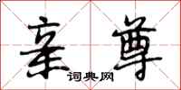 段相林亲尊行书怎么写