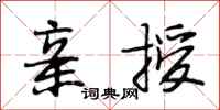 段相林亲授行书怎么写
